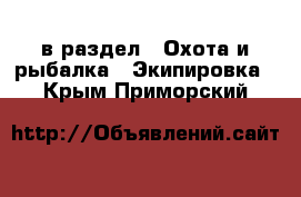  в раздел : Охота и рыбалка » Экипировка . Крым,Приморский